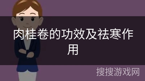 肉桂卷的功效及祛寒作用