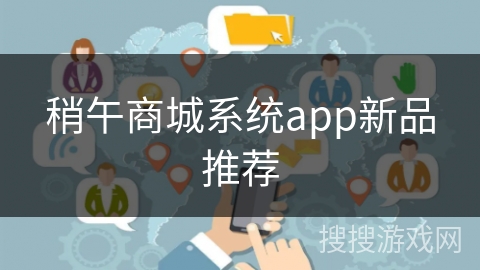 稍午商城系统app新品推荐