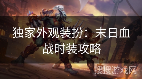 独家外观装扮:末日血战时装攻略 独家外观装扮:末日血战时装攻略