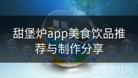 甜堡炉app美食饮品推荐与制作分享