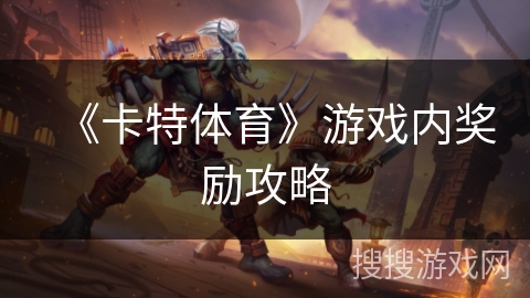 《卡特体育》游戏内奖励攻略 《卡特体育》游戏内奖励攻略