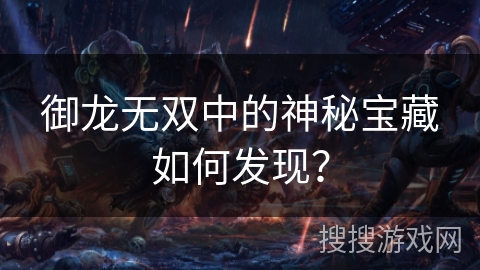 御龙无双中的神秘宝藏如何发现？