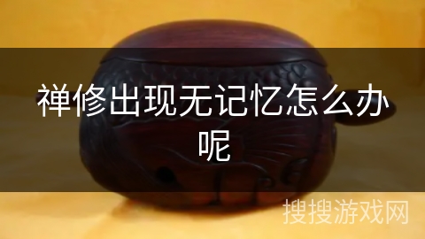 禅修出现无记忆怎么办呢