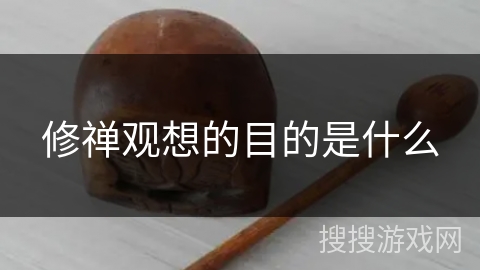 修禅观想的目的是什么