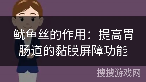 鱿鱼丝的作用：提高胃肠道的黏膜屏障功能
