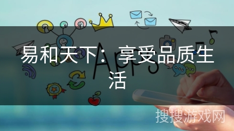 易和天下:享受品质生活