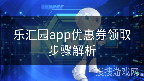 乐汇园app优惠券领取步骤解析