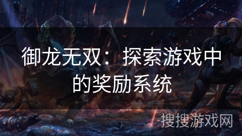 御龙无双：探索游戏中的奖励系统