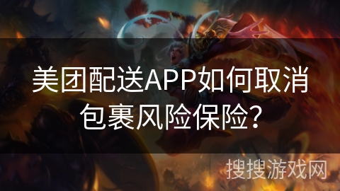 美团配送APP如何取消包裹风险保险? 美团配送APP如何取消包裹风险保险?
