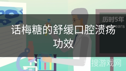 话梅糖的舒缓口腔溃疡功效
