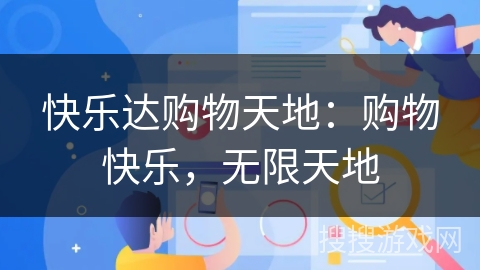 快乐达购物天地:购物快乐,无限天地
