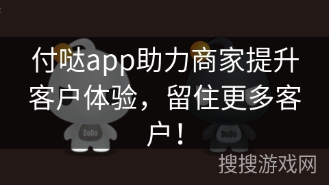 付哒app助力商家提升客户体验,留住更多客户!