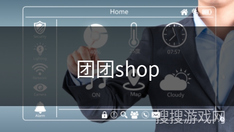 团团shop