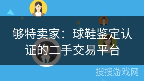 够特卖家:球鞋鉴定认证的二手交易平台