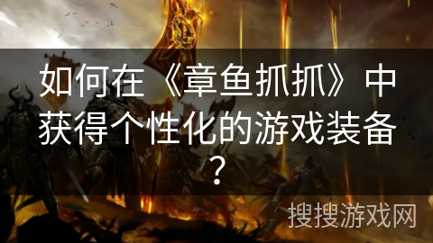 如何在《章鱼抓抓》中获得个性化的游戏装备？