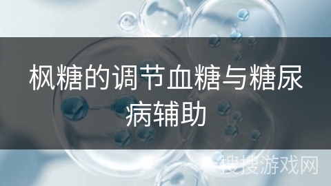 枫糖的调节血糖与糖尿病辅助