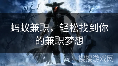 蚂蚁兼职，轻松找到你的兼职梦想