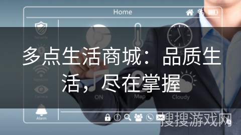 多点生活商城:品质生活,尽在掌握