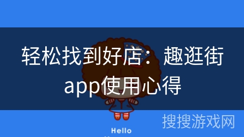 轻松找到好店:趣逛街app使用心得