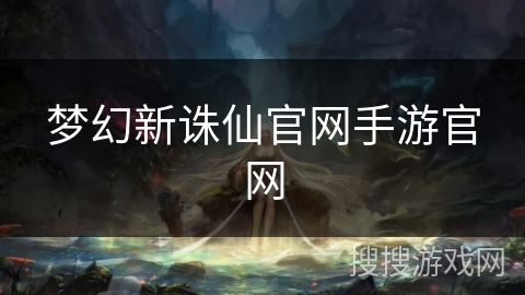 梦幻新诛仙官网手游官网