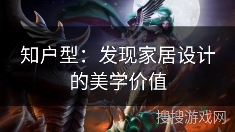 知户型：发现家居设计的美学价值