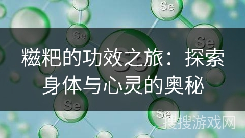 糍粑的功效之旅：探索身体与心灵的奥秘