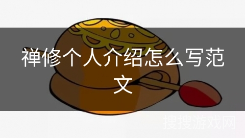 禅修个人介绍怎么写范文 禅修个人介绍怎么写范文