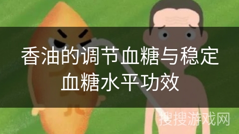 香油的调节血糖与稳定血糖水平功效