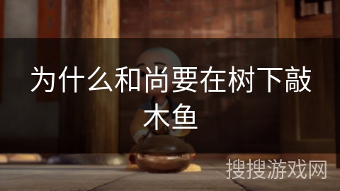 为什么和尚要在树下敲木鱼