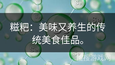 糍粑：美味又养生的传统美食佳品。