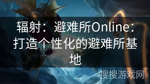 辐射:避难所Online:打造个性化的避难所基地 辐射:避难所Online:打造个性化的避难所基地