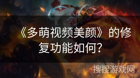 《多萌视频美颜》的修复功能如何？