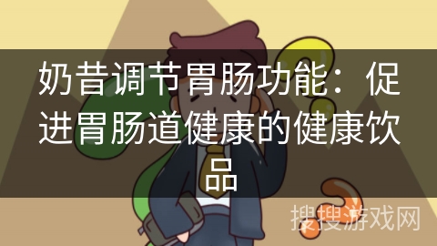 奶昔调节胃肠功能：促进胃肠道健康的健康饮品