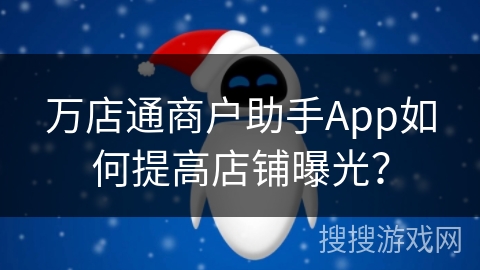 万店通商户助手App如何提高店铺曝光?
