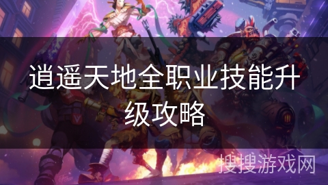 逍遥天地全职业技能升级攻略