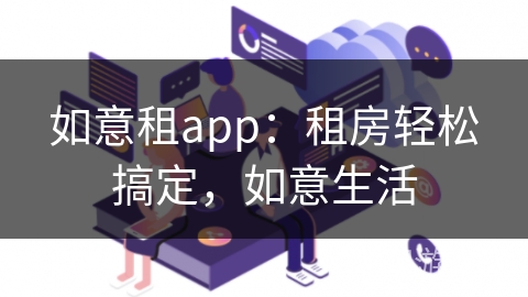 如意租app:租房轻松搞定,如意生活