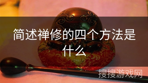 简述禅修的四个方法是什么