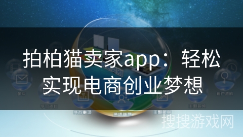 拍柏猫卖家app:轻松实现电商创业梦想