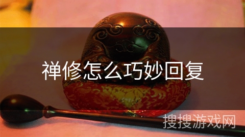 禅修怎么巧妙回复