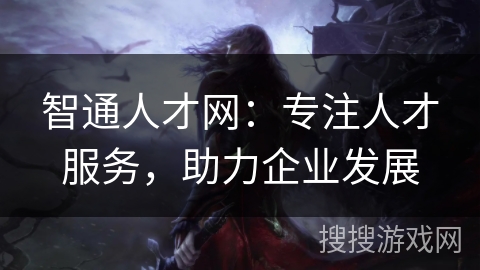 智通人才网：专注人才服务，助力企业发展