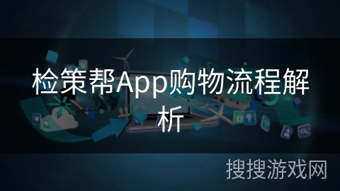 检策帮App购物流程解析