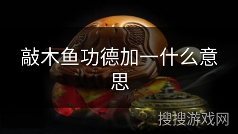 敲木鱼功德加一什么意思