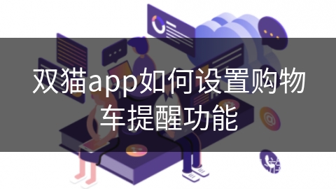 双猫app如何设置购物车提醒功能