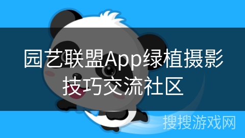 园艺联盟App绿植摄影技巧交流社区