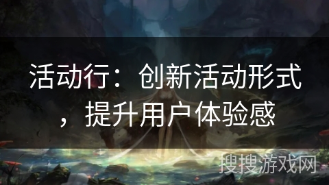 活动行：创新活动形式，提升用户体验感