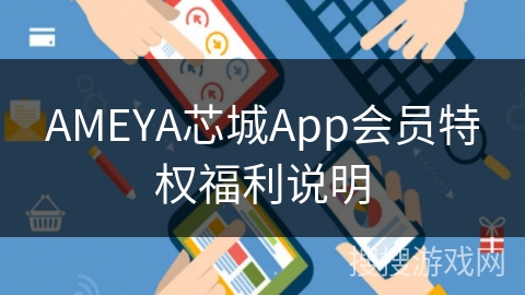 AMEYA芯城App会员特权福利说明