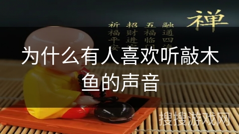 为什么有人喜欢听敲木鱼的声音