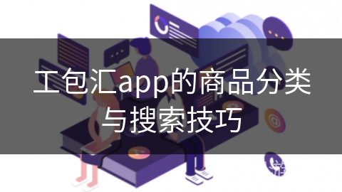 工包汇app的商品分类与搜索技巧