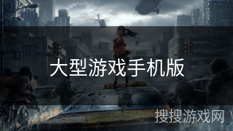 大型游戏手机版