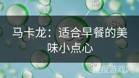 马卡龙：适合早餐的美味小点心